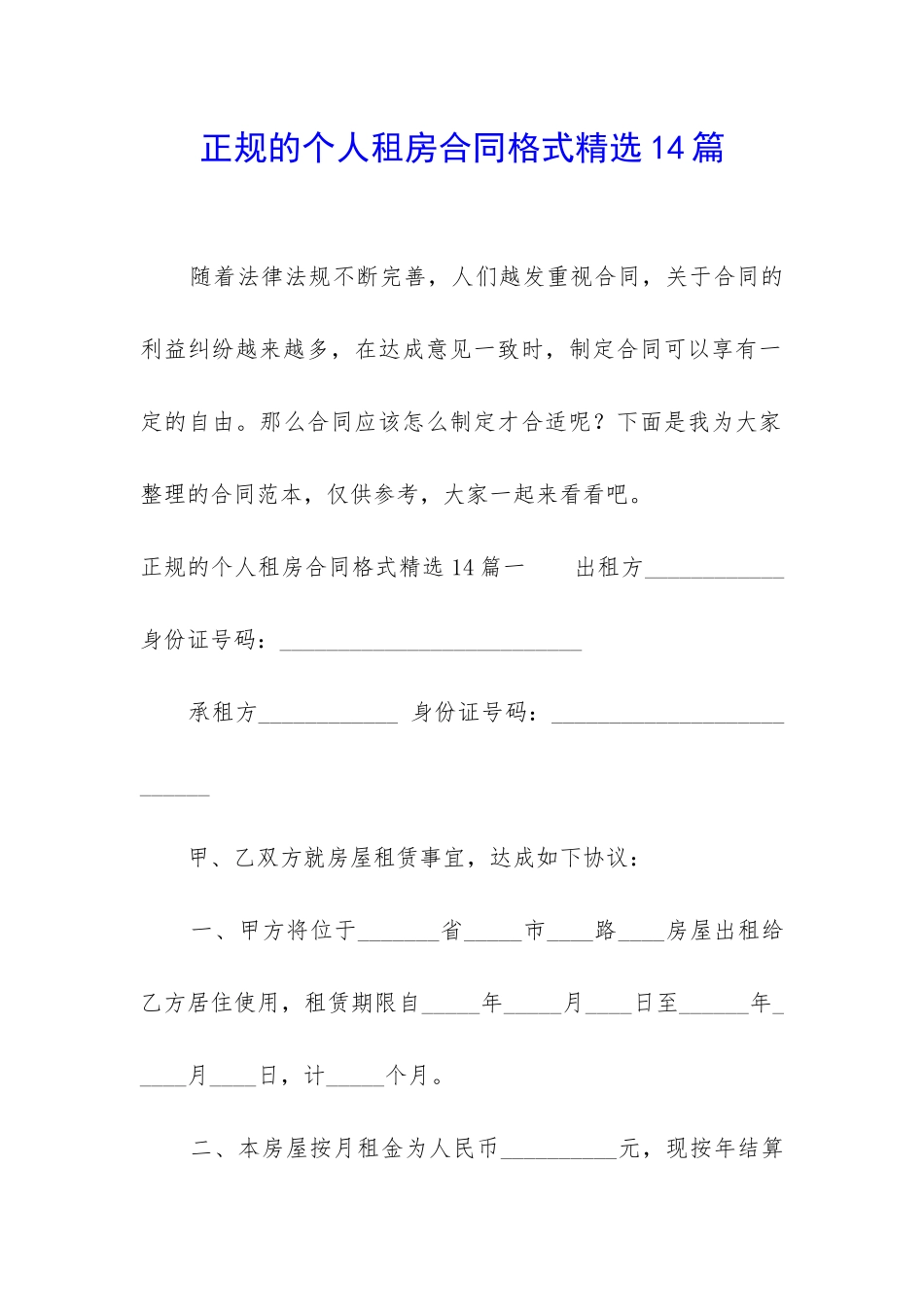 正规的个人租房合同格式精选14篇_第1页