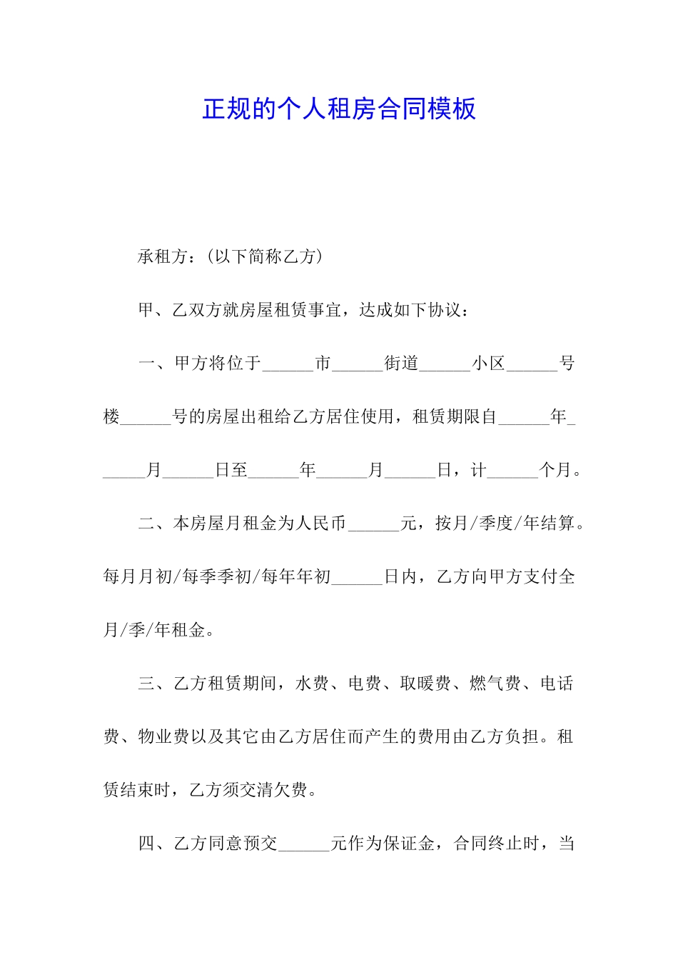 正规的个人租房合同模板_第1页