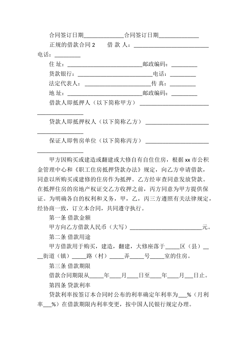 正规的借款合同内容_第3页