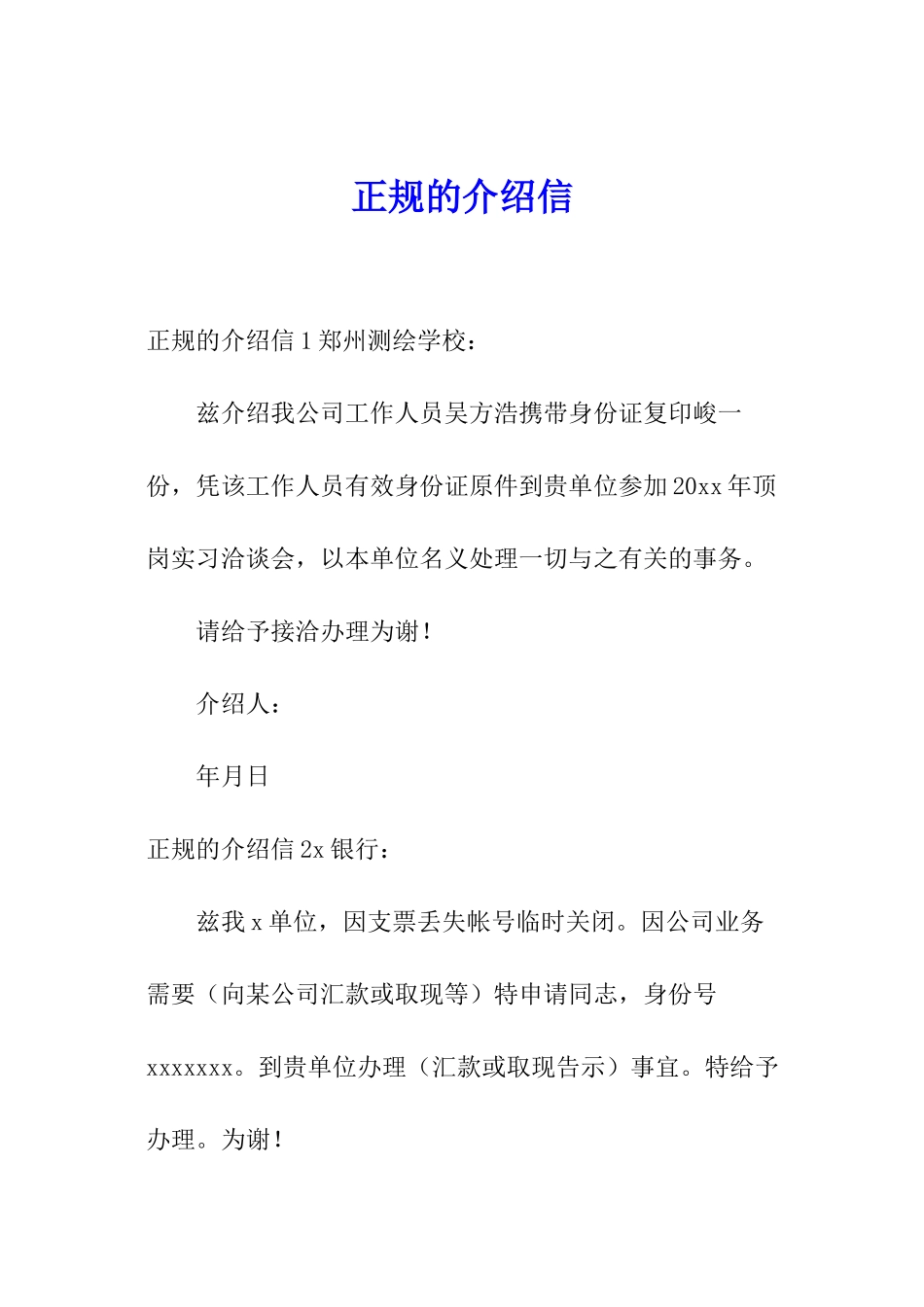 正规的介绍信_第1页