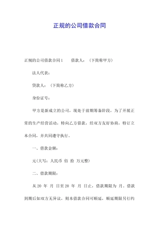 正规的公司借款合同