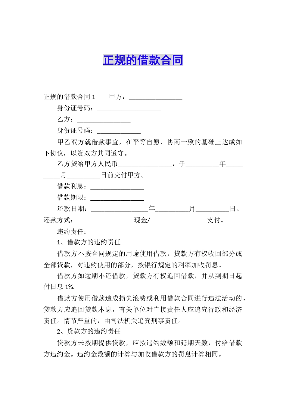 正规的借款合同_第1页
