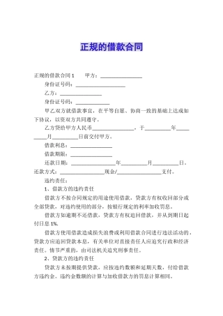 正规的借款合同