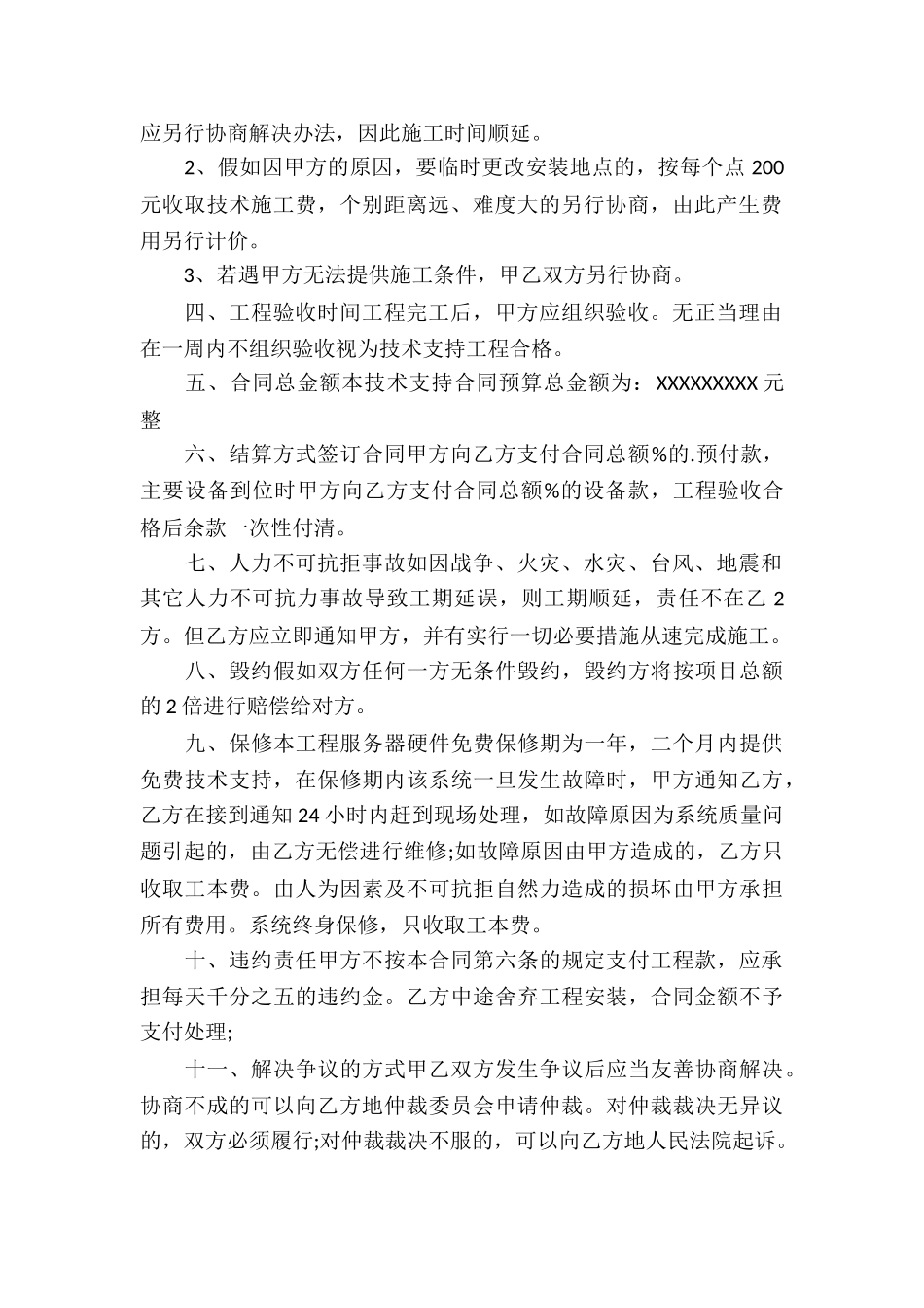 正规的公司技术服务合同_第2页
