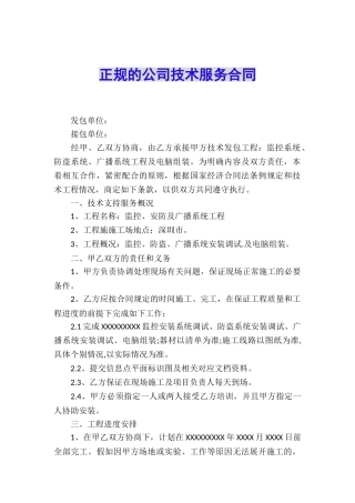 正规的公司技术服务合同