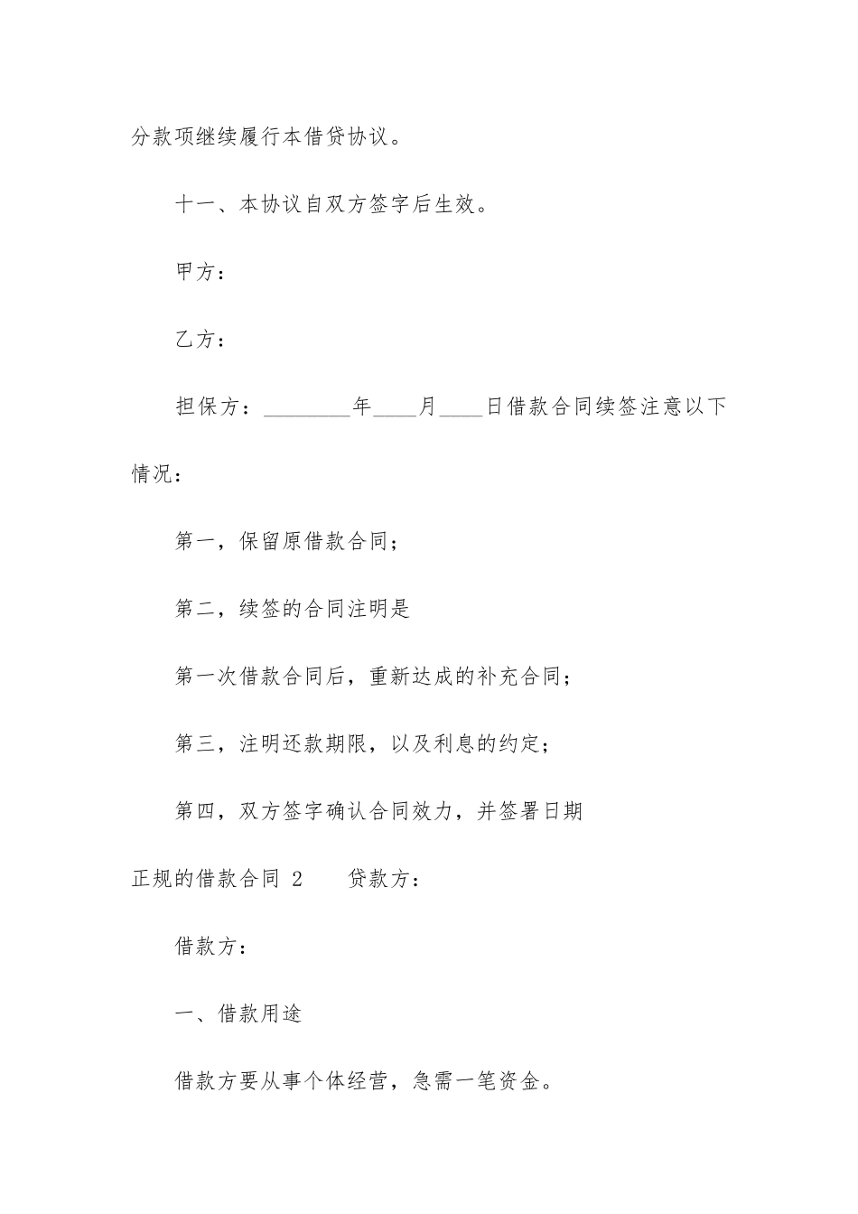 正规的借款合同-12篇-合法的借款合同_第3页