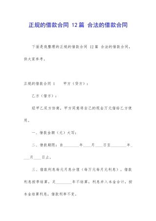 正规的借款合同-12篇-合法的借款合同