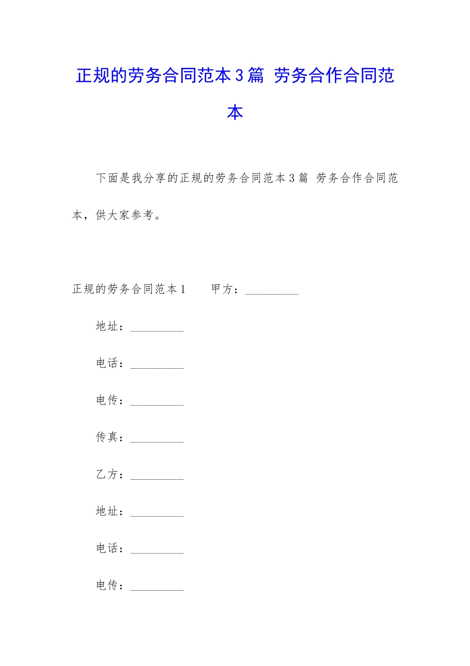 正规的劳务合同范本3篇-劳务合作合同范本_第1页