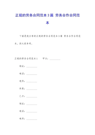 正规的劳务合同范本3篇-劳务合作合同范本