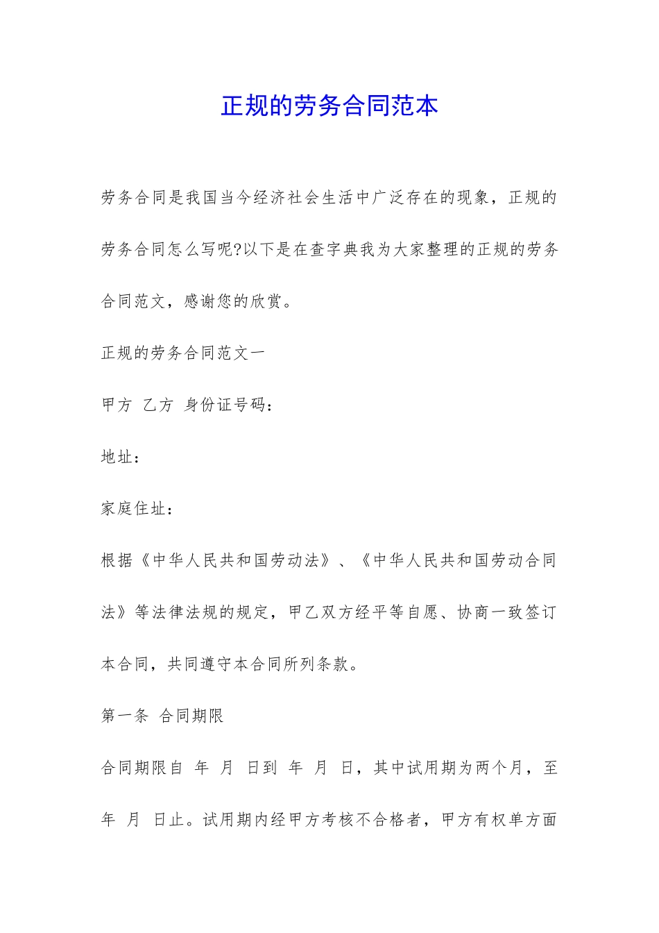 正规的劳务合同范本-_第1页