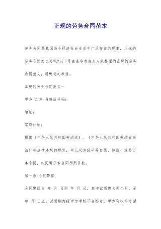 正规的劳务合同范本-