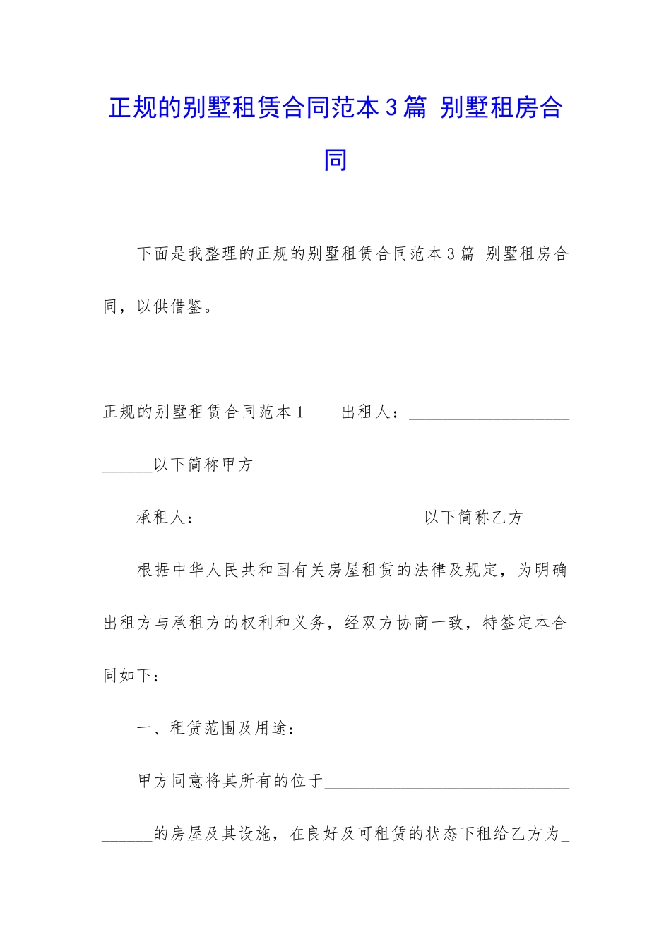 正规的别墅租赁合同范本3篇-别墅租房合同_第1页