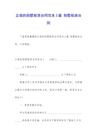 正规的别墅租赁合同范本3篇-别墅租房合同