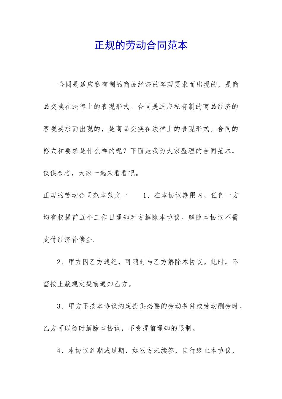 正规的劳动合同范本_第1页