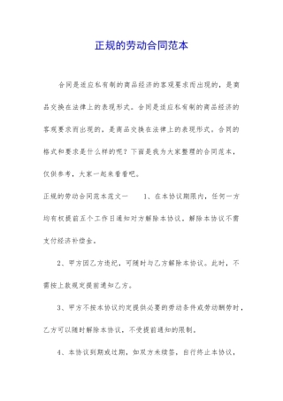 正规的劳动合同范本
