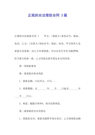 正规的合法借款合同-3篇
