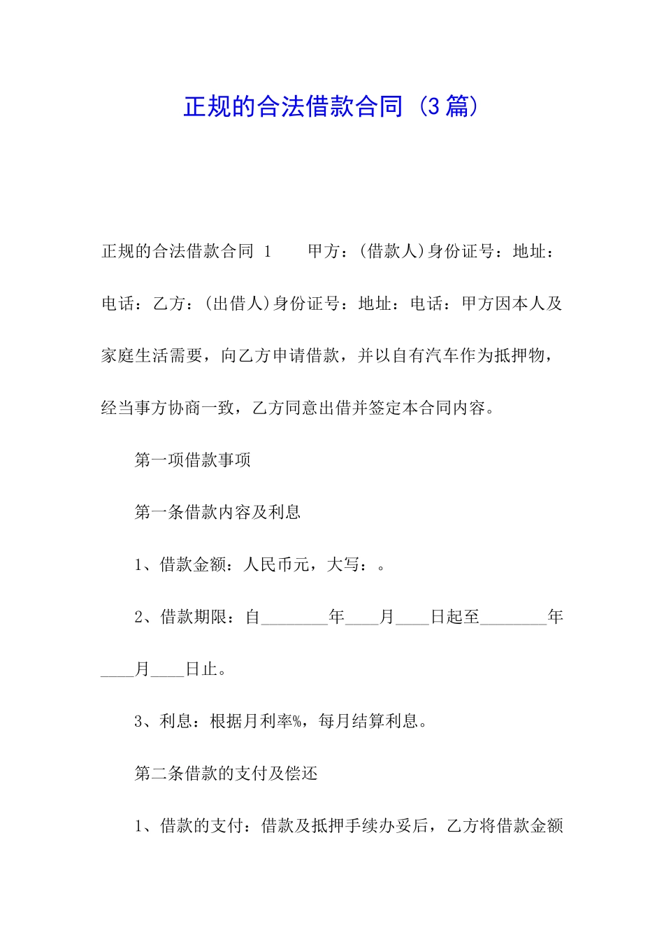 正规的合法借款合同-_第1页