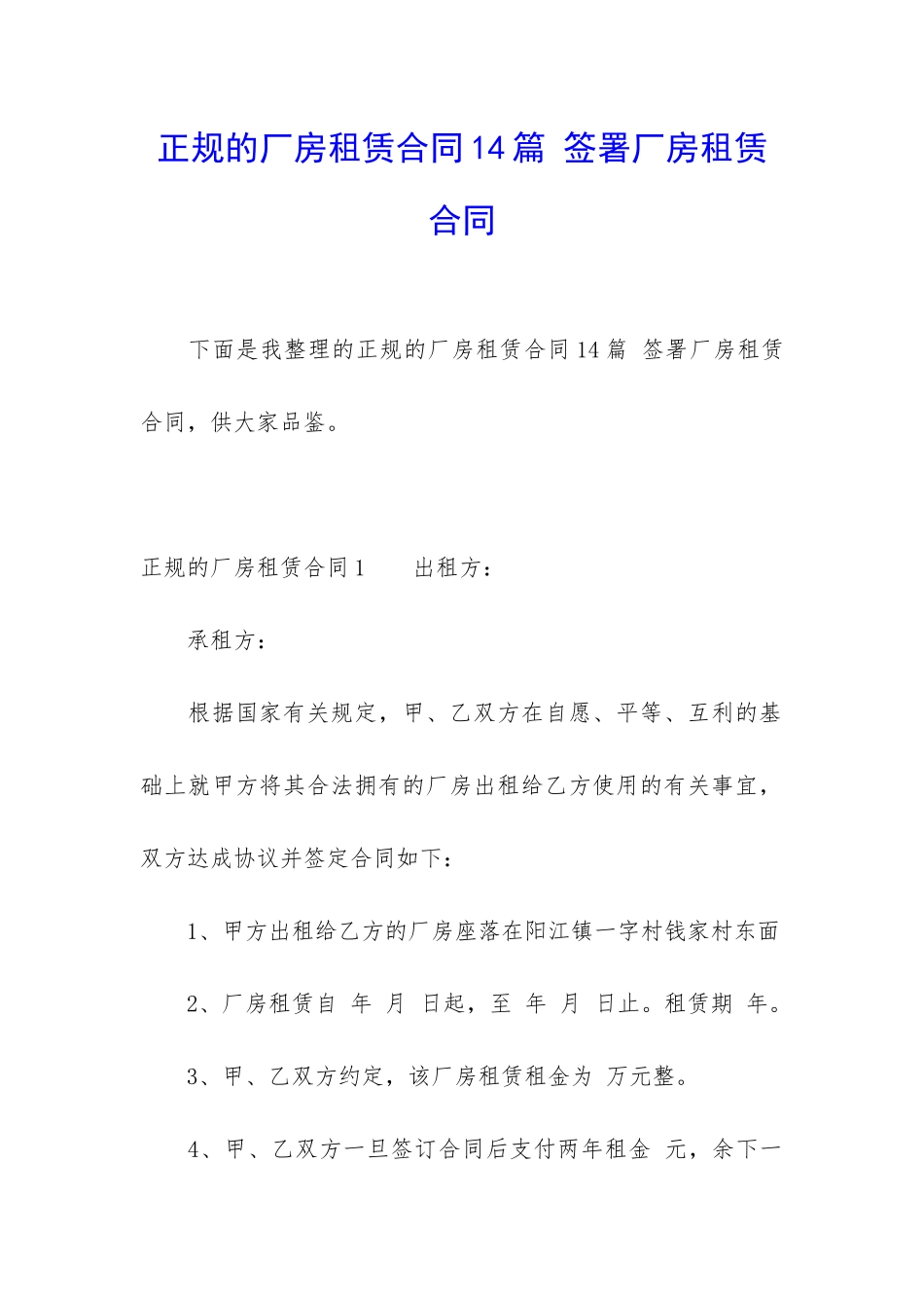 正规的厂房租赁合同14篇-签署厂房租赁合同_第1页