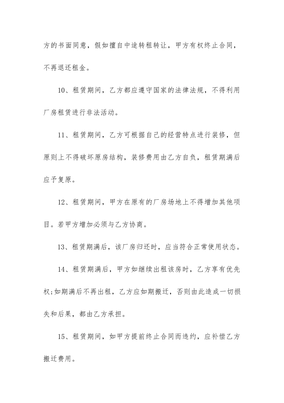 正规的厂房租赁合同14篇-签署厂房租赁合同_第3页