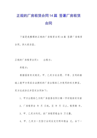 正规的厂房租赁合同14篇-签署厂房租赁合同