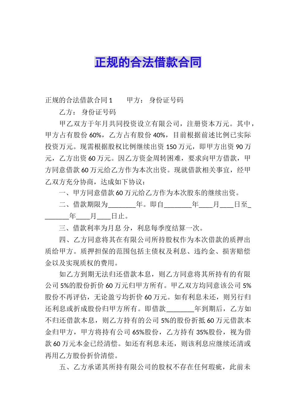 正规的合法借款合同_第1页