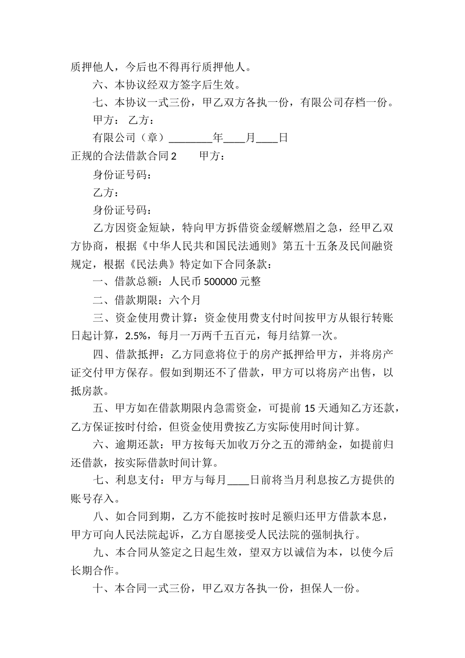 正规的合法借款合同_第2页