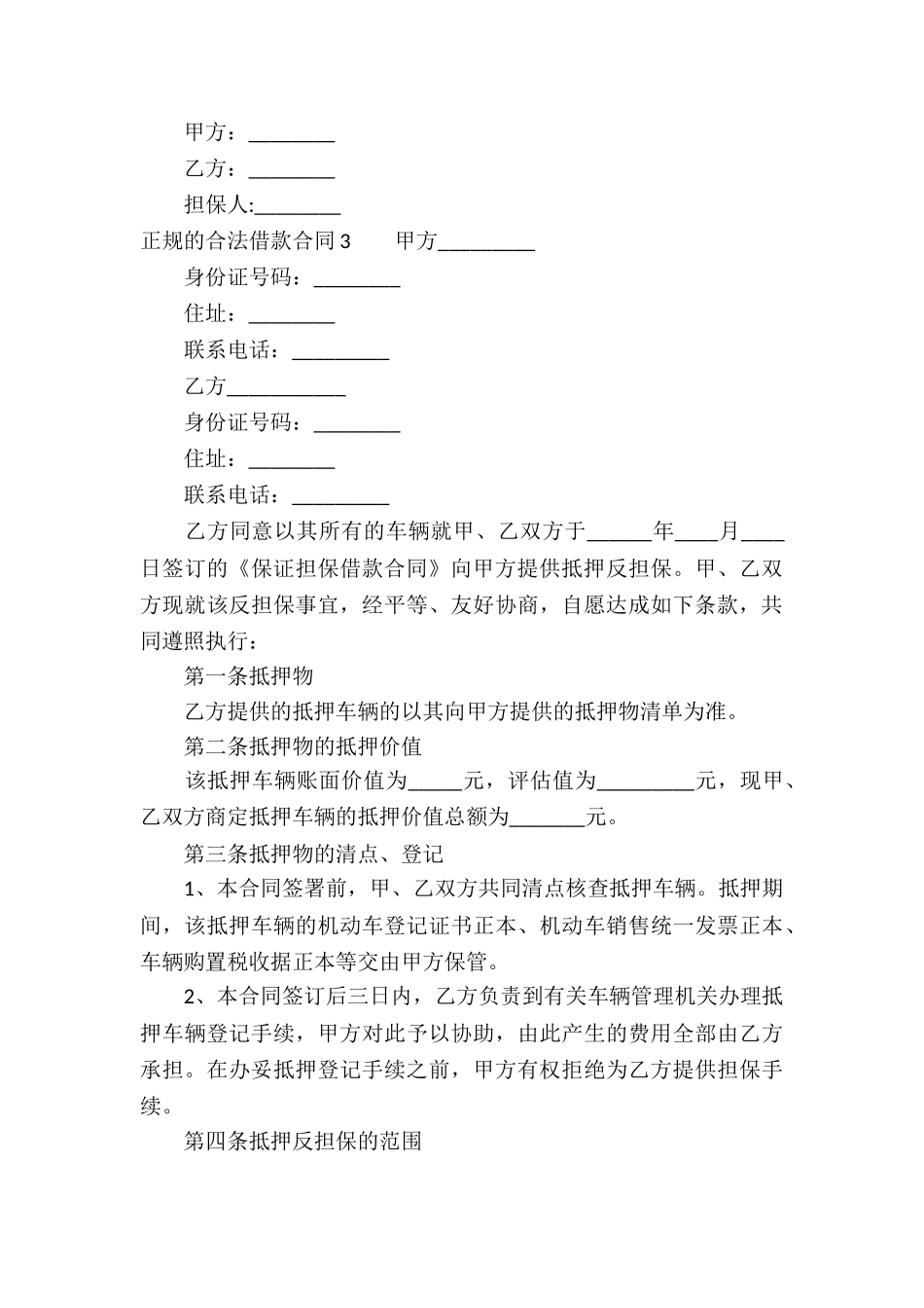 正规的合法借款合同_第3页