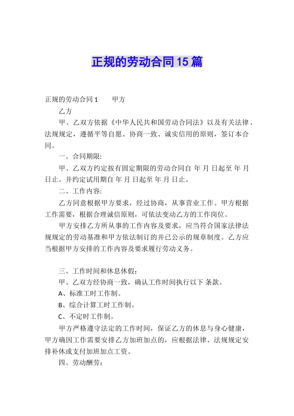 正规的劳动合同15篇_第1页