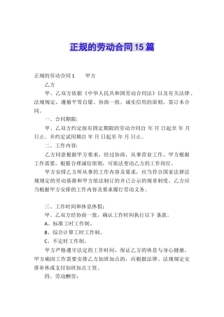 正规的劳动合同15篇