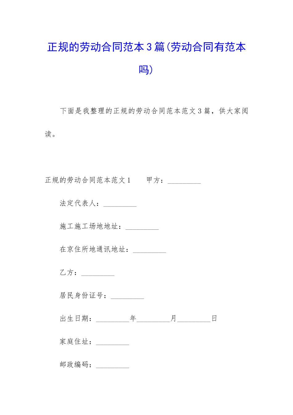 正规的劳动合同范本3篇_第1页