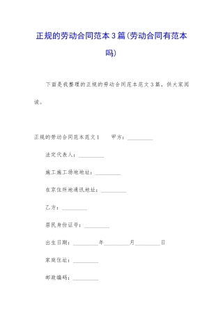 正规的劳动合同范本3篇
