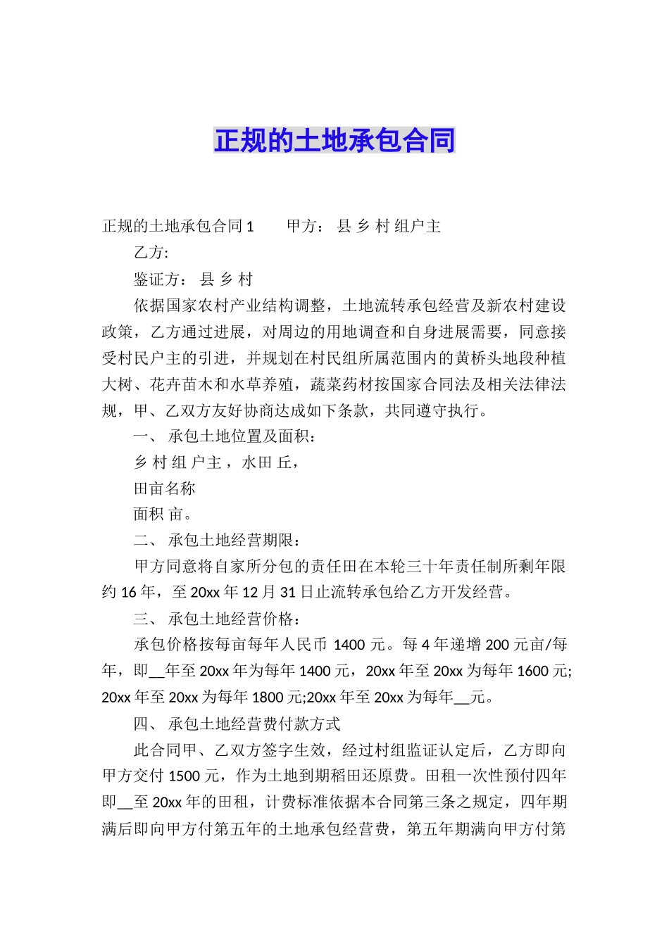 正规的土地承包合同_第1页