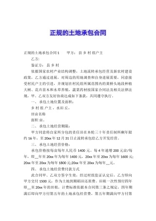 正规的土地承包合同