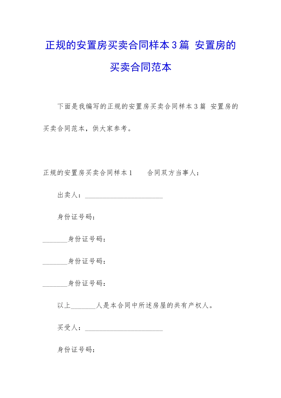 正规的安置房买卖合同样本3篇-安置房的买卖合同范本_第1页