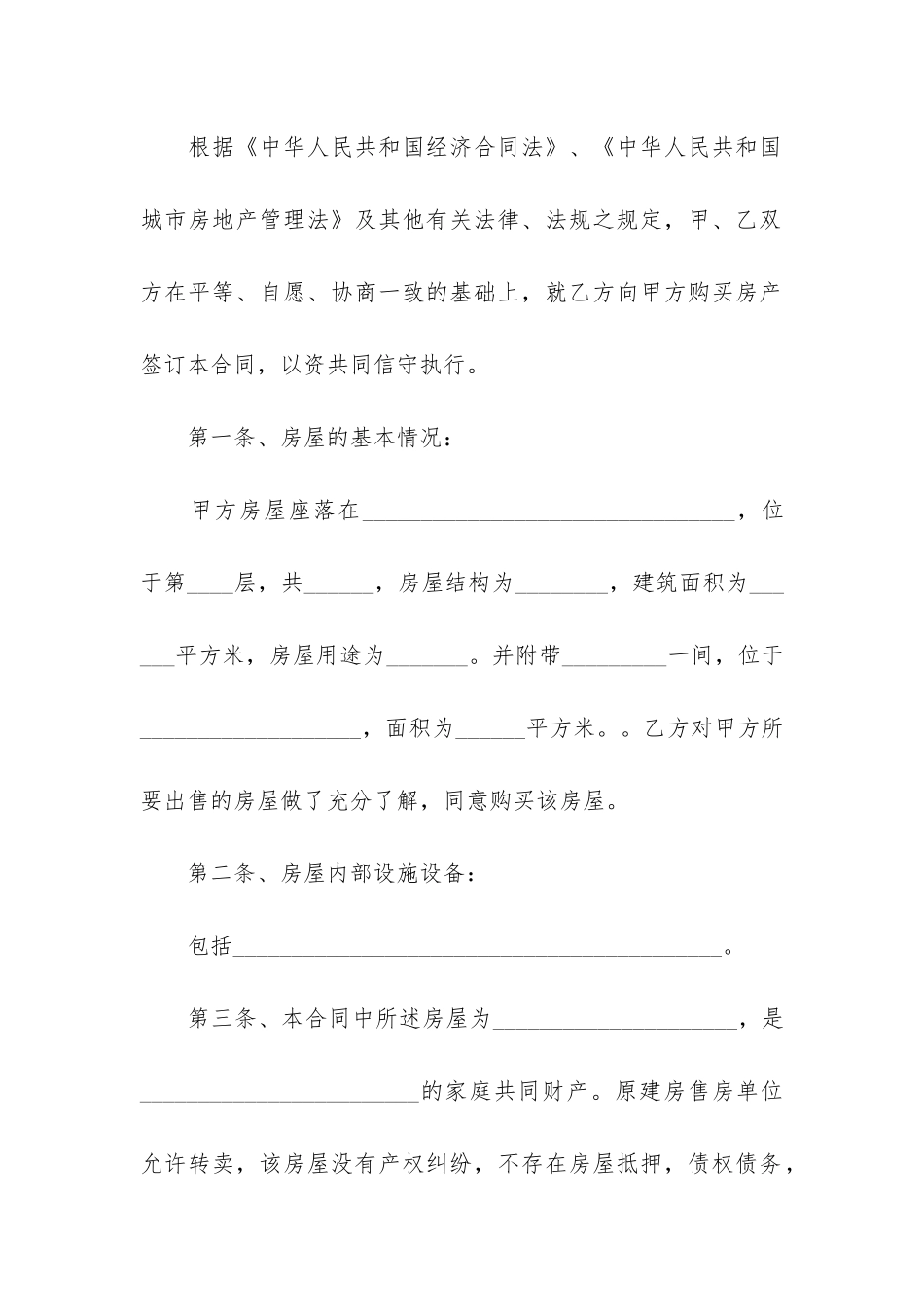 正规的安置房买卖合同样本3篇-安置房的买卖合同范本_第2页