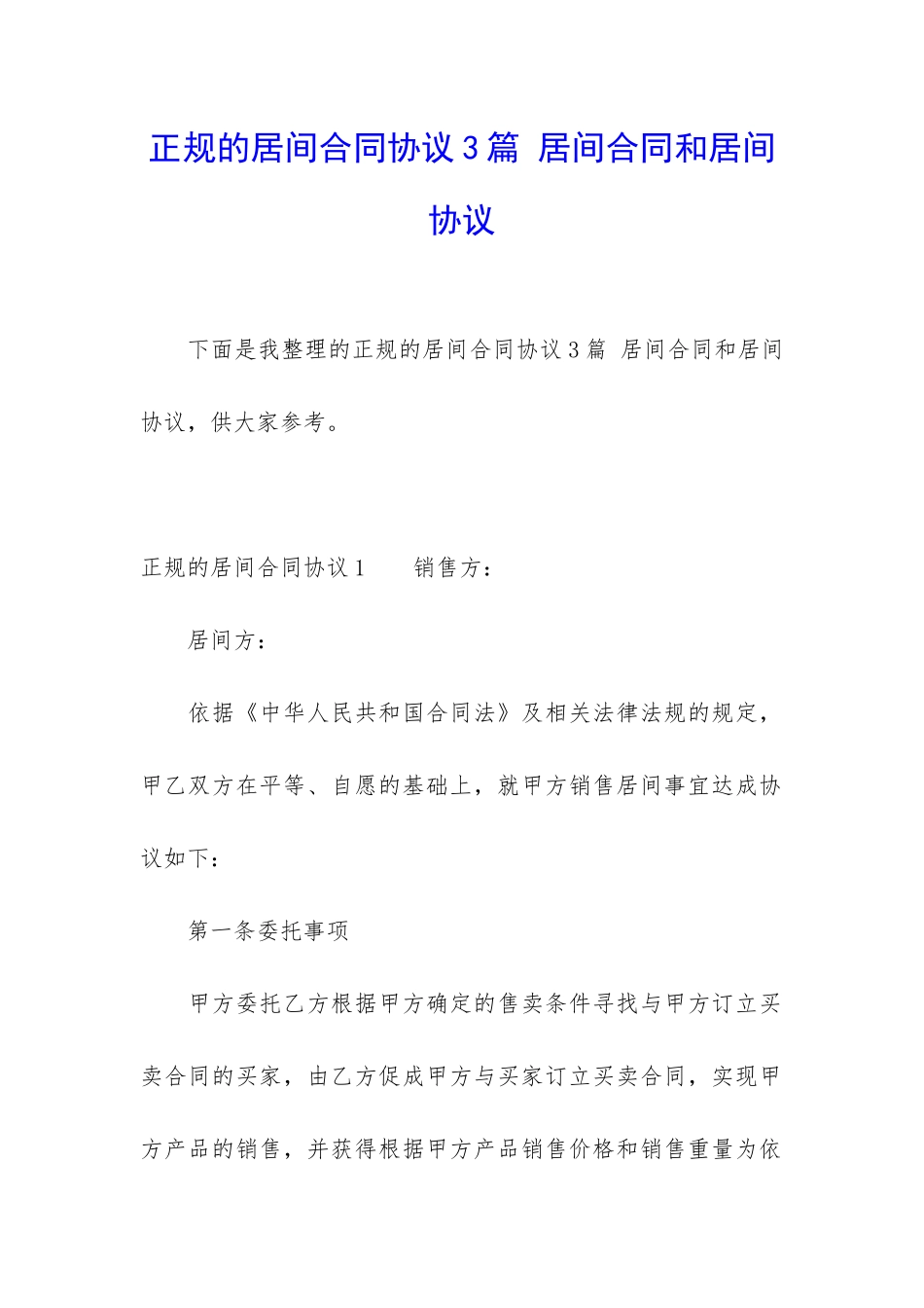 正规的居间合同协议3篇-居间合同和居间协议_第1页