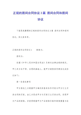 正规的居间合同协议3篇-居间合同和居间协议
