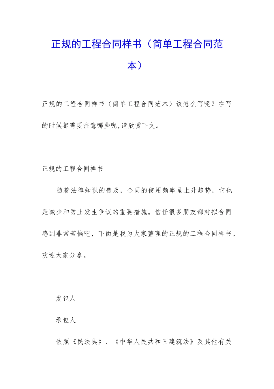 正规的工程合同样书_第1页