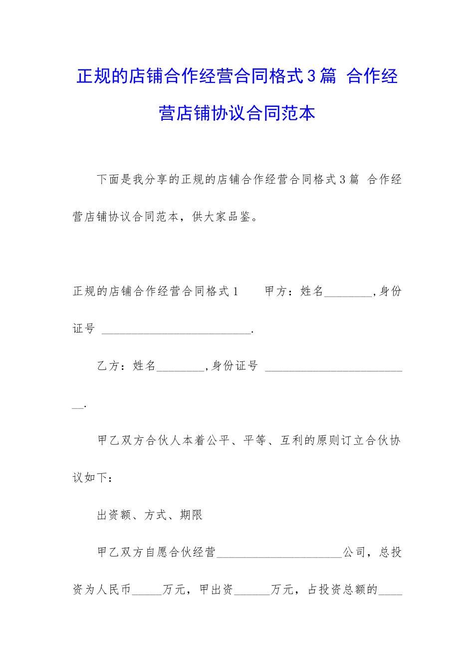 正规的店铺合作经营合同格式3篇-合作经营店铺协议合同范本_第1页