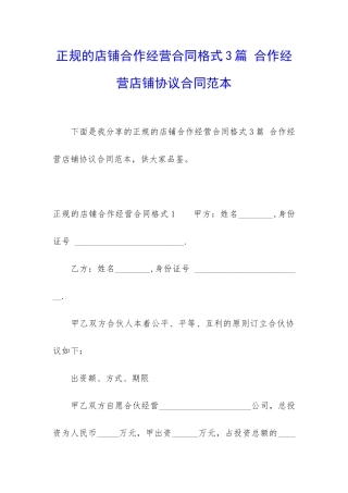 正规的店铺合作经营合同格式3篇-合作经营店铺协议合同范本