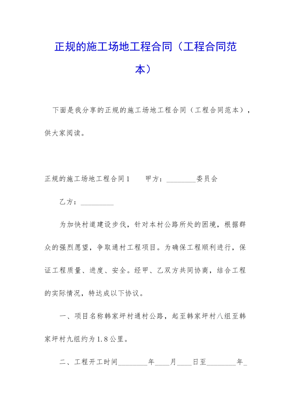 正规的工地工程合同_第1页