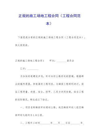 正规的工地工程合同