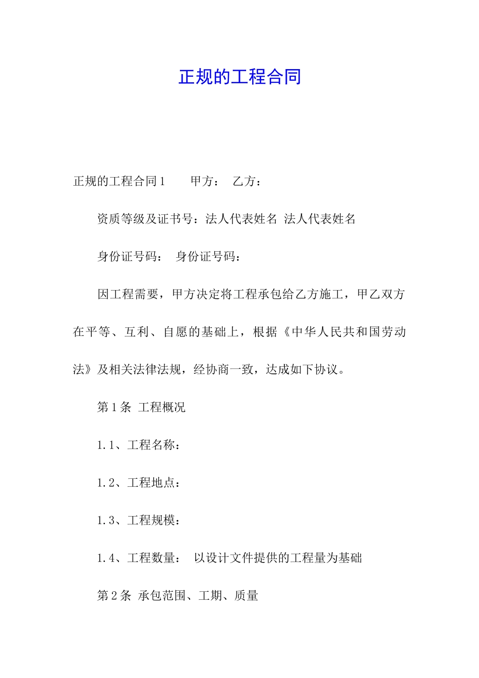 正规的工程合同_第1页
