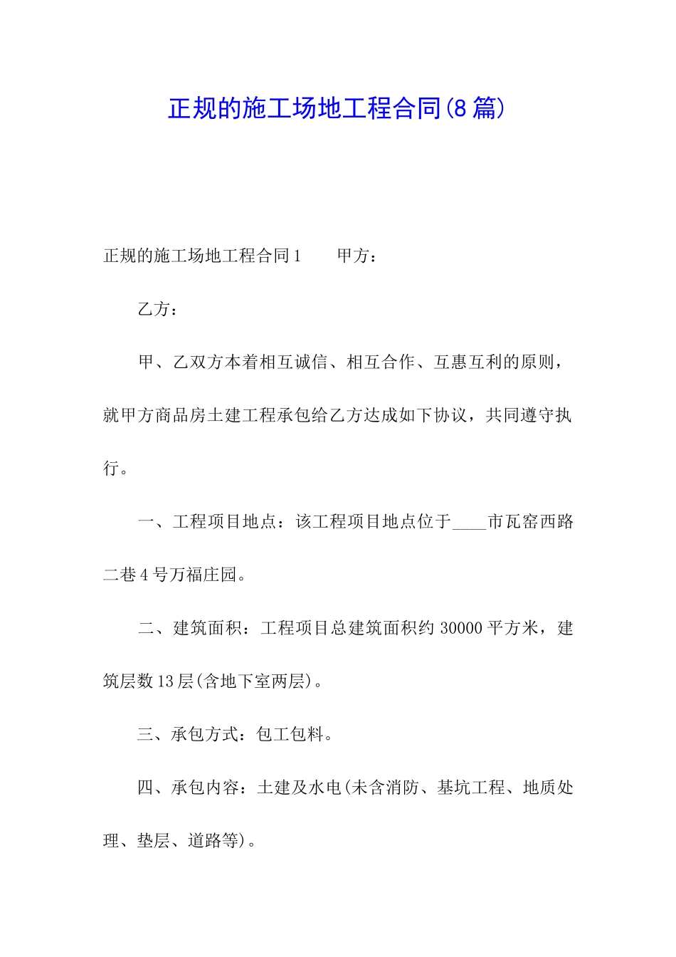 正规的工地工程合同(8篇)_第1页
