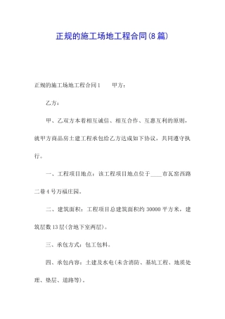 正规的工地工程合同(8篇)