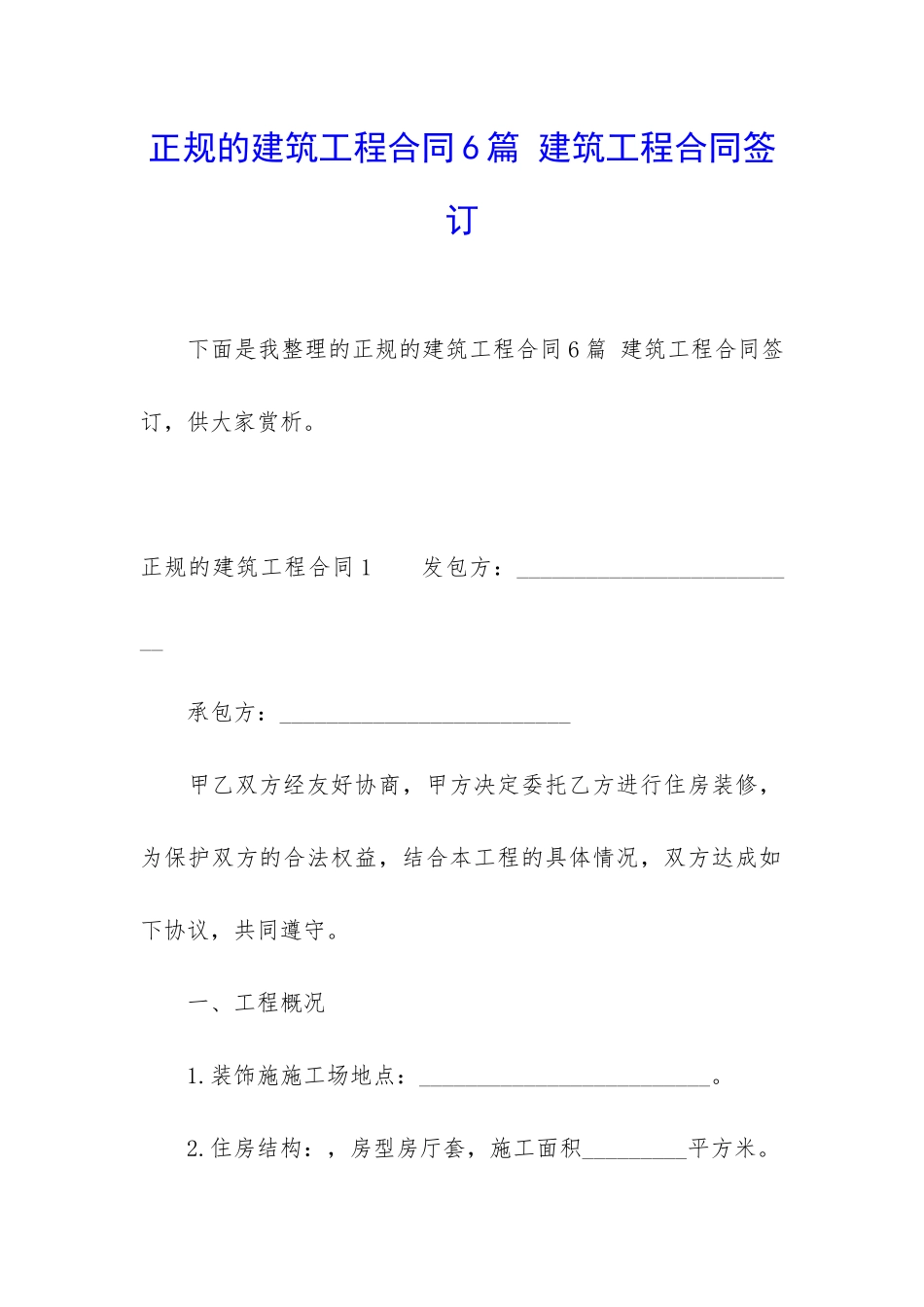 正规的建筑工程合同6篇-建筑工程合同签订_第1页