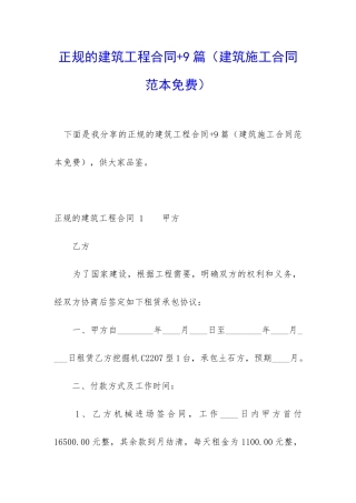 正规的建筑工程合同+9篇
