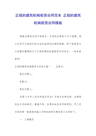 正规的建筑机械租赁合同范本-正规的建筑机械租赁合同模板