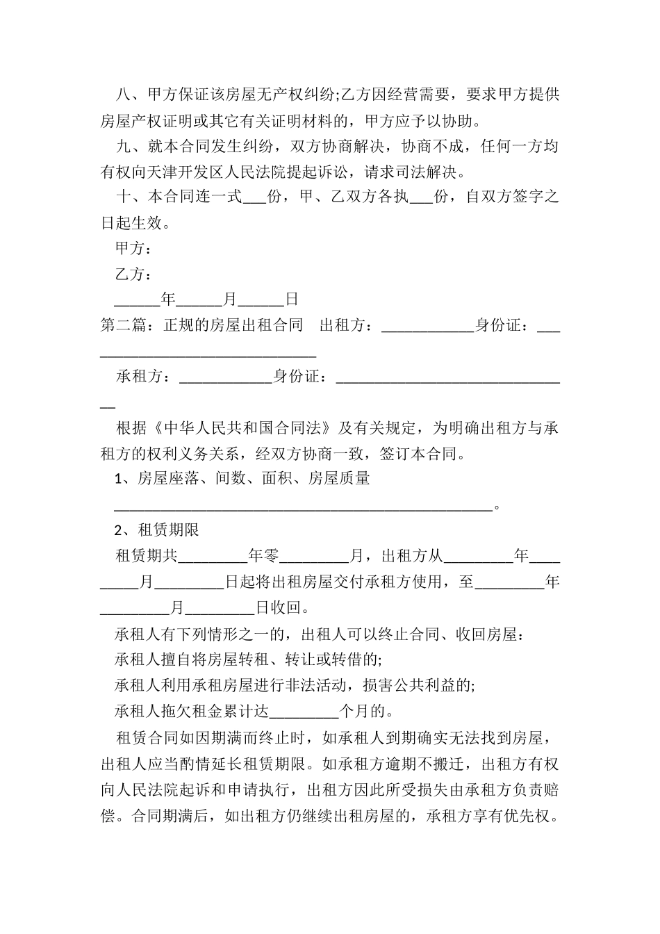 正规的房屋租赁合同(推荐3篇)-租赁合同-_第2页