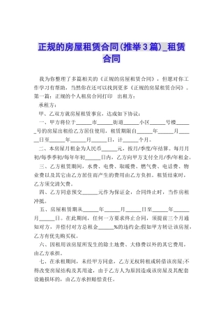 正规的房屋租赁合同(推荐3篇)-租赁合同-